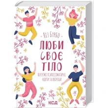 Ліз Бурбо: Люби своє тіло. Лікуємо психосоматичні недуги та хвороби: Производитель Клуб семейного досуга