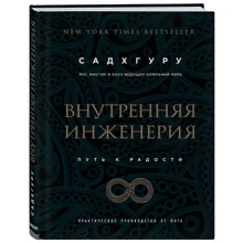 Садхгуру: Внутрішня інженерія. Шлях до радості. Практичний посібник від йога: Виробник Форс Україна
