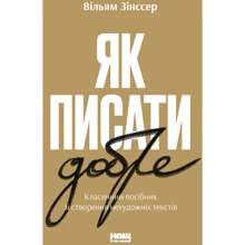 Вільям Зінссер: Як писати добре. Класичний посібник зі створення нехудожніх текстів: Виробник Наш формат