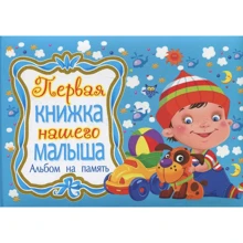 Перша книжка нашого малюка. Альбом на пам'ять: Виробник Владис
