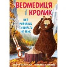 Джуліан Ґоф: Ведмедиця і кролик. Книга 4. Цей руйнівник танцювати не звик: Производитель BookChef