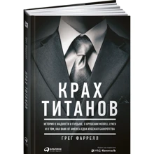 Грег Фаррелл: Крах Титанов: Производитель Альпина Паблишер