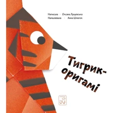 Оксана Лущевська: Тигрик-орігамі: Виробник Mamino