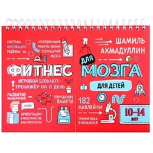 Шамиль Ахмадуллин: Фитнес для мозга. Блокнот-тренажер для детей 10-14 лет: Производитель Капитал