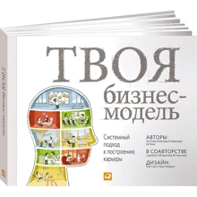 Тим Кларк, Александр Остервальдер, Ив Пинье: Твоя бизнес-модель. Системный подход к построению карьеры: Производитель Альпина Паблишер