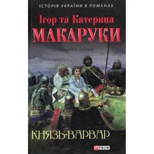 Ігор Макарук, Катерина Макарук: Князь-варвар: Производитель Фолио