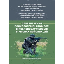 Забезпечення психологічної стійкості військовослужбовців в умовах бойових дій: Виробник Центр навчальної літератури (ЦУЛ)