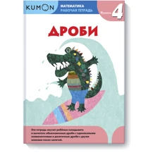 KUMON. Математика. Дробу. рівень 4: Виробник Манн, Іванов і Фербер