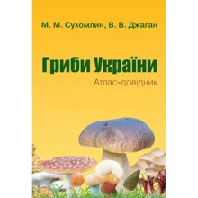 М. М. Сухомлін, В. В. Джаган: Гриби України. Атлас-довідник (2-ге видання): Виробник КМ-Букс