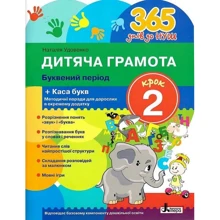 Наталія Удовенко: Дитяча грамота. Буквений період + каса букв. Крок 2: Производитель Літера