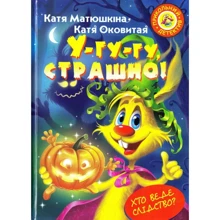 Катя Матюшкіна, Катя Оковитая: Фу-фу та Киць-Киць. У-гу-гу, страшно!: Производитель Рідна мова