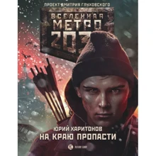 Метро 2033: На краю пропасти: Производитель АСТ