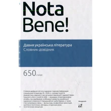 Давня українська література. Словник-довідник: Производитель Академія