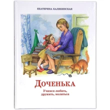 Екатерина Каликинская: Доченька. Учимся любить, дружить, молиться: Производитель Издательство Московской Патриархии