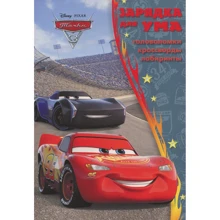Зарядка для розуму "Тачки 3": Виробник Егмонт