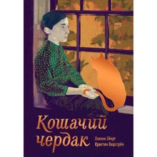 Кристин Линдстрём, Хелена Эберг: Кошачий чердак: Производитель Манн, Иванов и Фербер