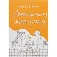 Карен Ле Бийон: Ложка за маму, ложка за папу…: Производитель Синдбад