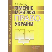 В. І. Лебідь, П. С. Матвєєв: Сімейне та житлове право України: Виробник Алерта