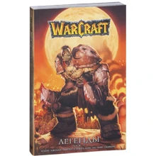 Warcraft: Легенди. Том 1: Виробник АСТ