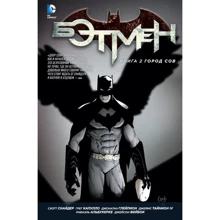 Бетмен. Книга 2. Місто Рад: Виробник Абетка