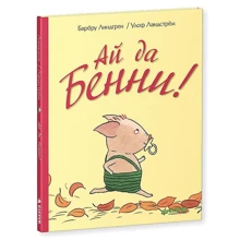 Барбру Ліндгрен: Ай да Бенні!: Виробник Клевер Медиа Групп