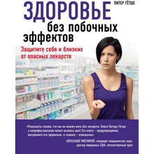 Пітер Гётше: Здоров'я без побічних ефектів. Захистіть себе і близьких від небезпечних ліків: Виробник Эксмо