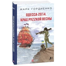 Марк Гордиенко: Одесса-2014. Крах руzzкой весны: Производитель Фолио