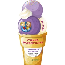 Суперзнатоки. Учение-развлечение. 120 вопросов и ответов. 2-3 года: Производитель Клевер Медиа Групп