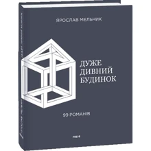 Ярослав Мельник: Дуже дивний будинок. 99 романів: Производитель Фолио