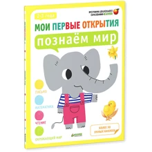 Мои первые открытия. 2-3 года. Познаём мир: Производитель Клевер Медиа Групп
