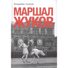 Володимир Ушаков: Маршал Жуков: Виробник Енциклопедія-ру