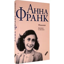 Анна Франк: Убежище. Дневник в письмах: Производитель Текст