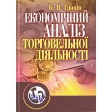 Б. В. Гринів: Економічний аналіз торгівельної діяльності (2-ге видання): Виробник Центр навчальної літератури (ЦУЛ)