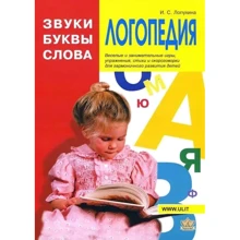 І. С. Лопухіна: Логопедія. Звуки, літери та слова: Виробник Корона-Век
