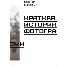 Вальтер Беньямин: Краткая история фотографии: Производитель Ад Маргинем