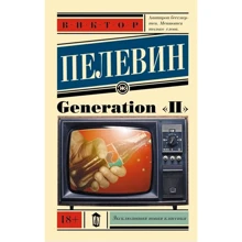 Виктор Пелевин: Generation "П": Производитель АСТ