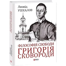 Леонід Ушкалов: Філософія свободи Григорія Сковороди: Виробник Фолио