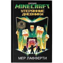 Мер Лафферти: Minecraft. Утерянные дневники: Производитель АСТ