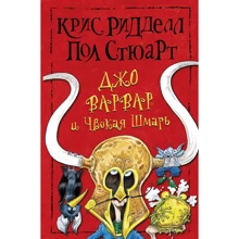 Пол Стюарт, Кріс Рідделл: Джо Варвар і Чвокая Шмаров: Виробник АСТ