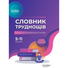 Словник труднощів сучасної української мови. 5–11 класи: Производитель Основа