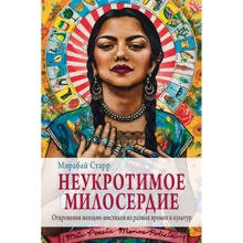 Мірабай Старр: Неприборкане милосердя. Об'явлення жінок містиків з різних культур та часів: Виробник Эксмо