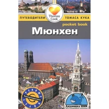 Мюнхен. Путівник: Виробник видавництво ФАИР