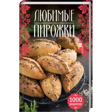 Улюблені пиріжки. 1000 рецептов: Виробник Клуб сімейного дозвілля