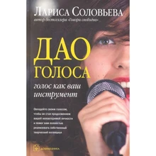 Лариса Соловйова: Дао голосу. Голос як ваш інструмент: Виробник добра книга