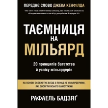 Рафаель Бадзяґ: Таємниця на мільярд. 20 Принципів багатства й успіху мільярдерів: Виробник КМ-Букс