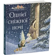 Нік Баттерворт: Історії парку Персі. Однієї сніжної ночі: Виробник Читаріум
