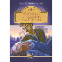 Іван Карпенко-Карій: Наймичка. Безталанна. Сава Чалій: Виробник Навчальна книга Богдан