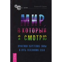 Алексей Серов: Мир, в который я смотрю. Практики обретения силы и путь осознания себя: Производитель Весь