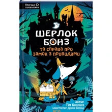 Тім Коллінз: Шерлок Бонз та Справа про замок з привидами. Книга 4: Производитель Клуб семейного досуга
