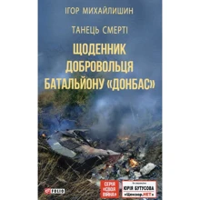 Ігор Михайлишин: Танець смерті. Дневник добровольця батальйону "Донбас": Виробник Фолио